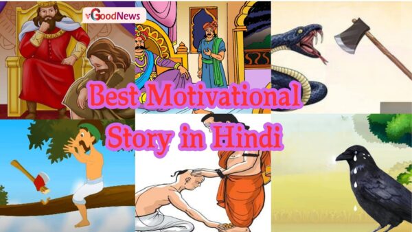 Best Motivational Story in Hindi