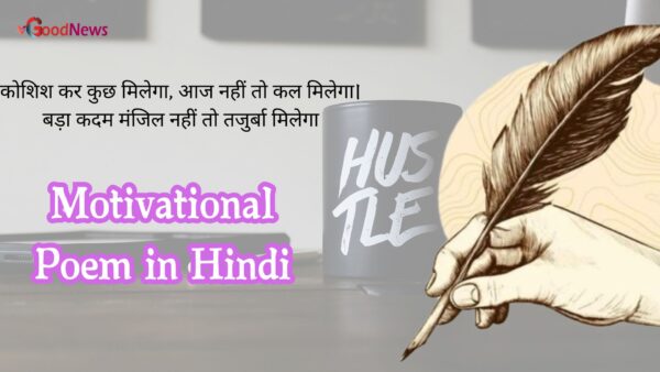 Motivational Poem in Hindi